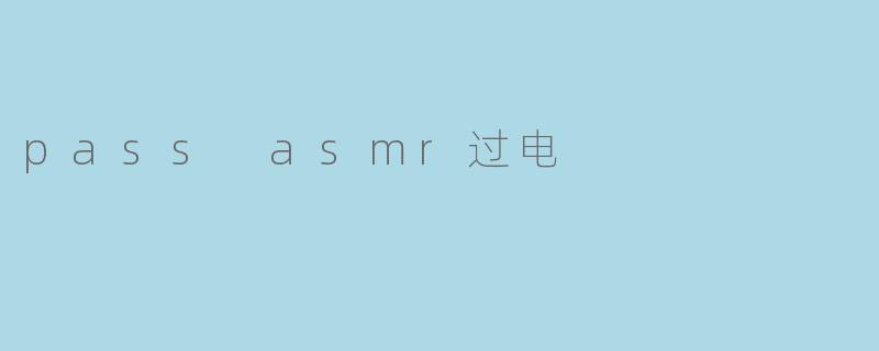 pass asmr过电